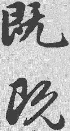 既,趙孟𫖯 ,書法字典